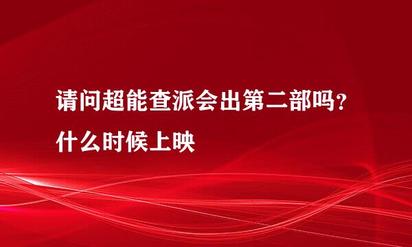 请问超能查派会出第二部吗？什么时候上映