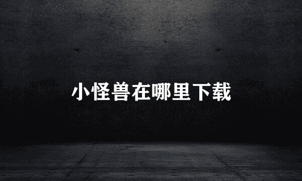 小怪兽在哪里下载