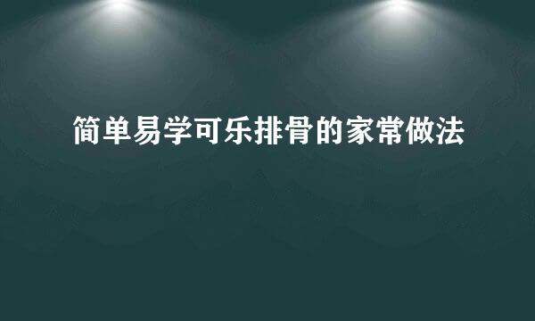 简单易学可乐排骨的家常做法