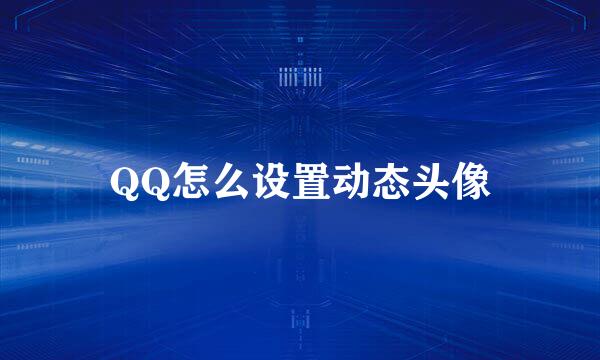 QQ怎么设置动态头像
