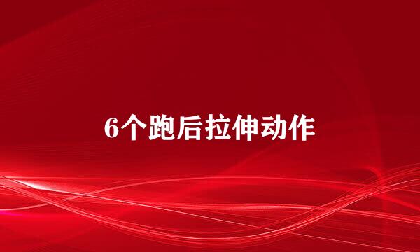 6个跑后拉伸动作