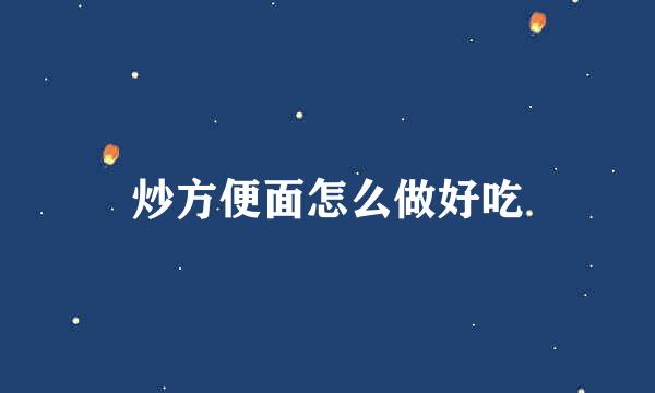 炒方便面怎么做好吃