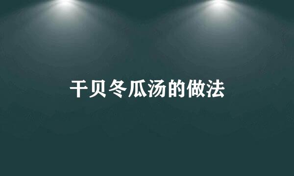 干贝冬瓜汤的做法