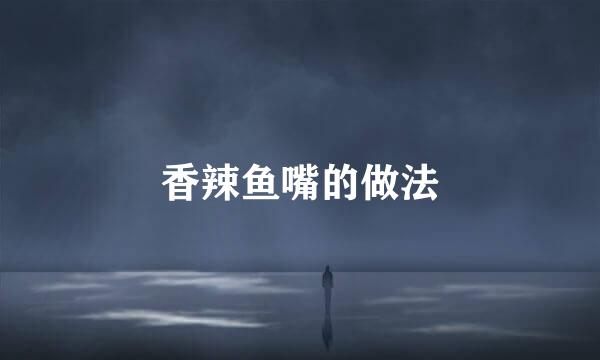 香辣鱼嘴的做法