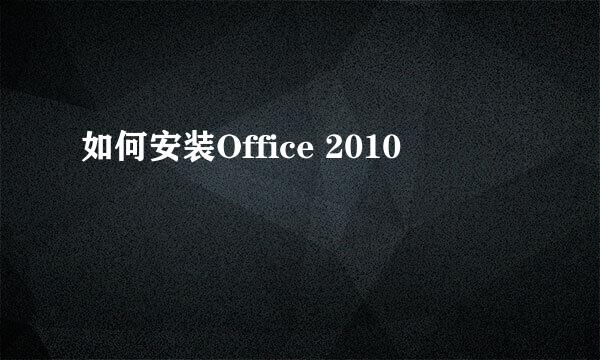 如何安装Office 2010