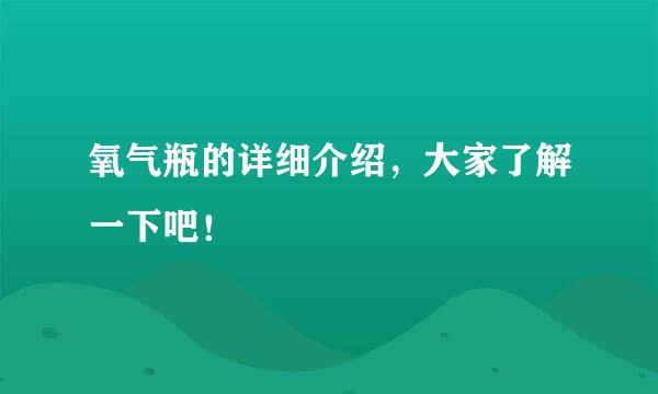 氧气瓶的详细介绍，大家了解一下吧！