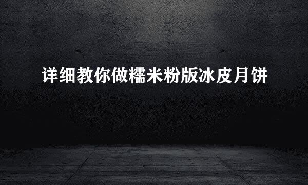 详细教你做糯米粉版冰皮月饼