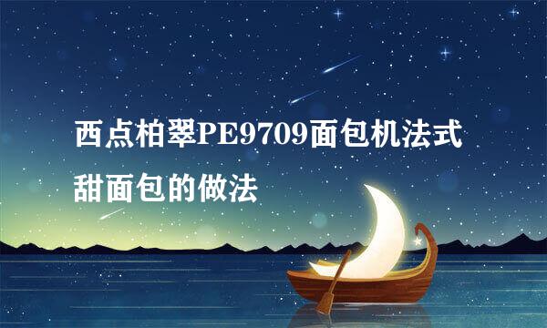 西点柏翠PE9709面包机法式甜面包的做法