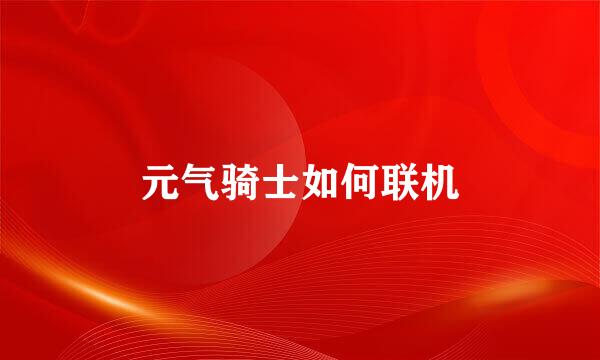 元气骑士如何联机