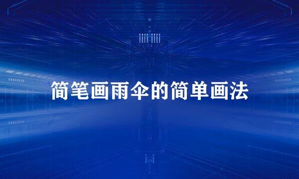简笔画雨伞的简单画法