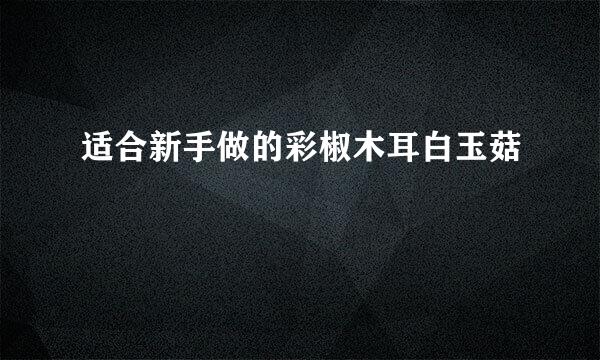 适合新手做的彩椒木耳白玉菇