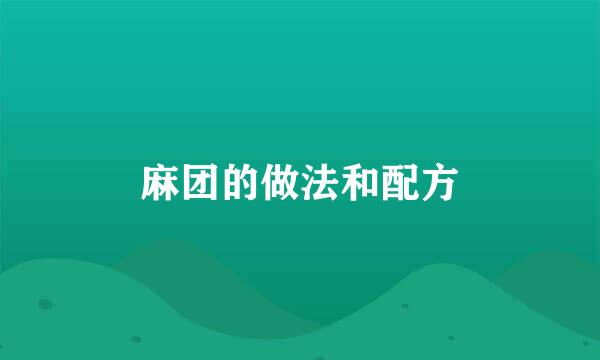 麻团的做法和配方