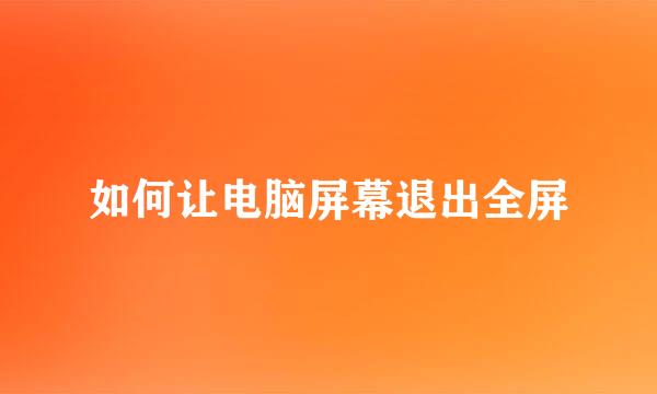 如何让电脑屏幕退出全屏