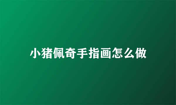 小猪佩奇手指画怎么做