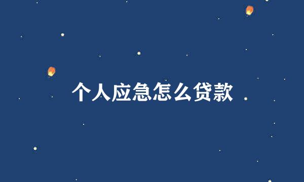 个人应急怎么贷款