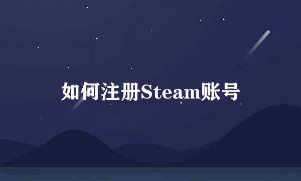 如何注册Steam账号