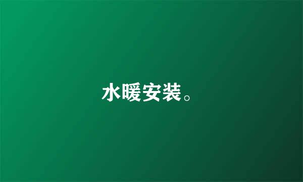水暖安装。