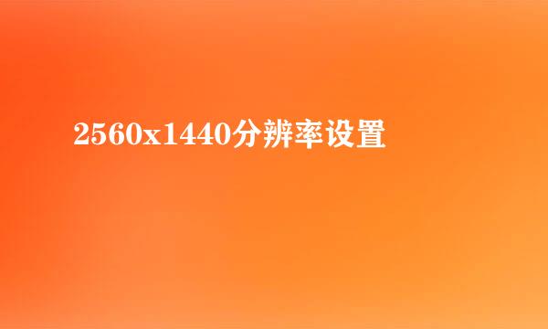 2560x1440分辨率设置