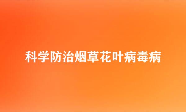 科学防治烟草花叶病毒病