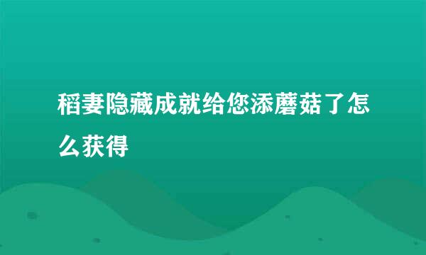 稻妻隐藏成就给您添蘑菇了怎么获得