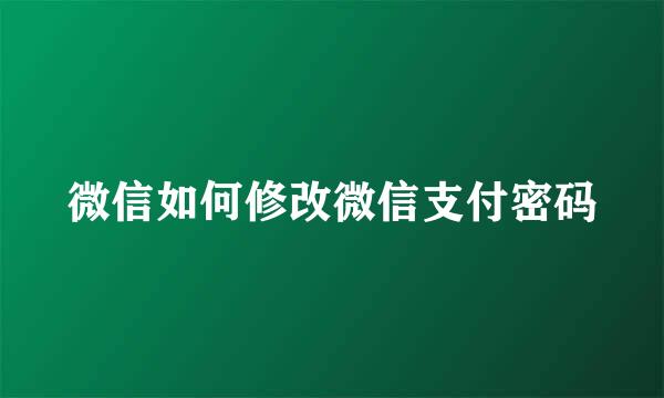 微信如何修改微信支付密码