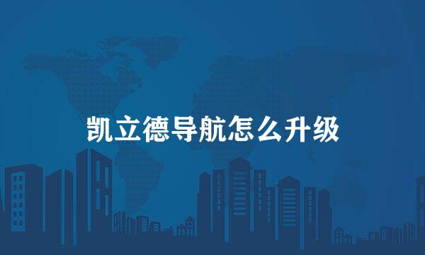 凯立德导航怎么升级