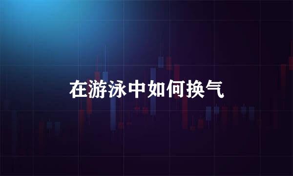 在游泳中如何换气