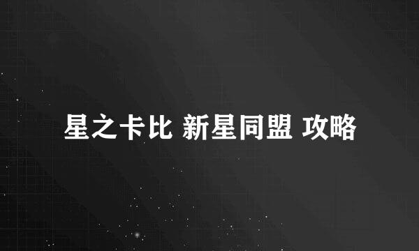 星之卡比 新星同盟 攻略