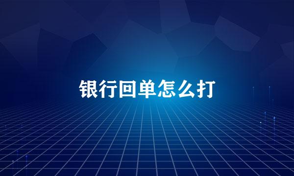 银行回单怎么打