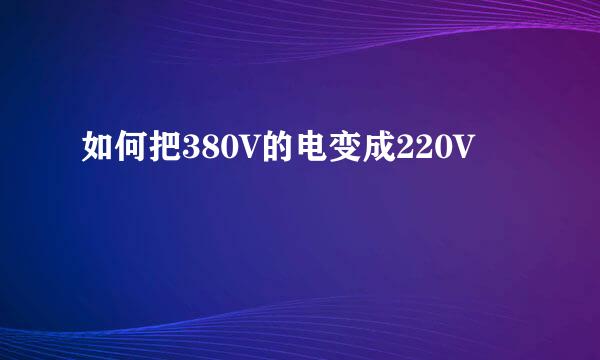 如何把380V的电变成220V