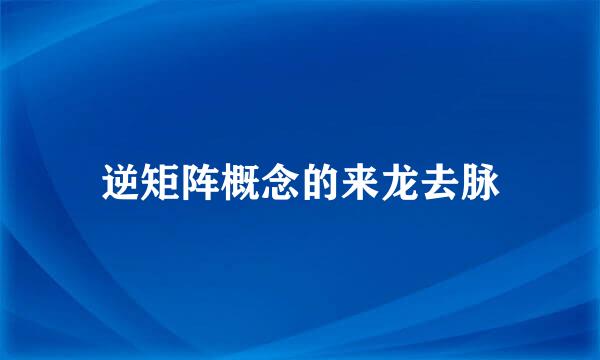 逆矩阵概念的来龙去脉