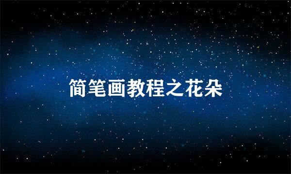 简笔画教程之花朵