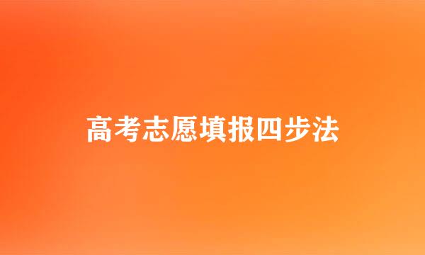 高考志愿填报四步法