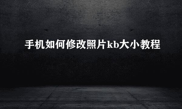 手机如何修改照片kb大小教程