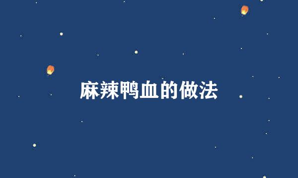 麻辣鸭血的做法
