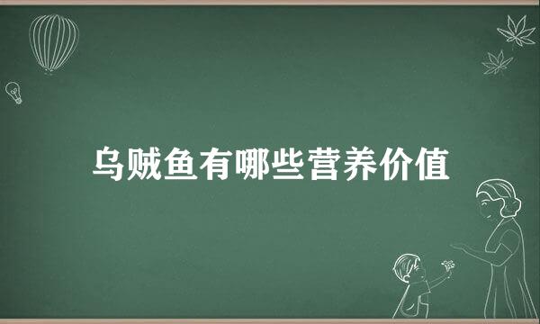 乌贼鱼有哪些营养价值
