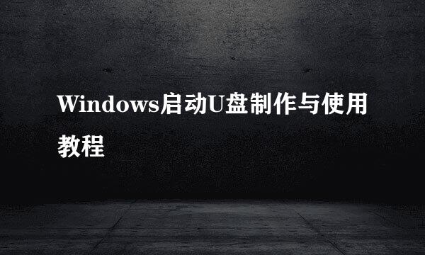 Windows启动U盘制作与使用教程