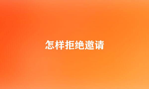 怎样拒绝邀请