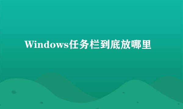 Windows任务栏到底放哪里