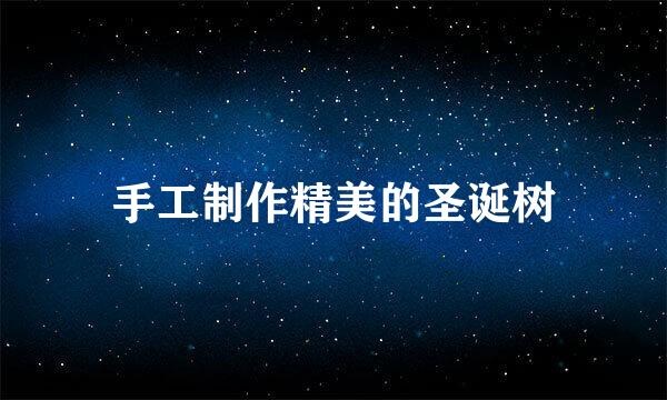 手工制作精美的圣诞树