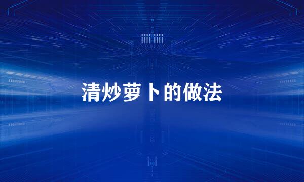 清炒萝卜的做法