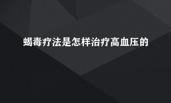 蝎毒疗法是怎样治疗高血压的