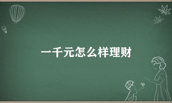 一千元怎么样理财