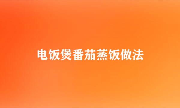 电饭煲番茄蒸饭做法