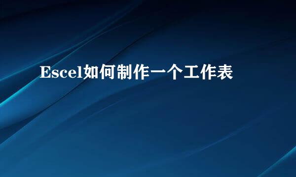 Escel如何制作一个工作表