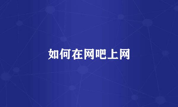 如何在网吧上网