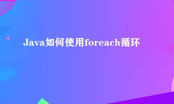 Java如何使用foreach循环