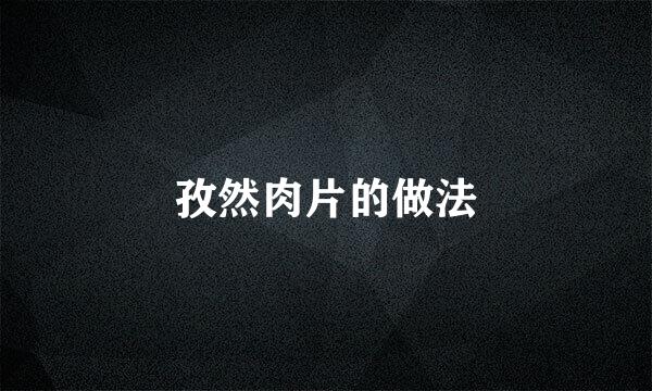 孜然肉片的做法