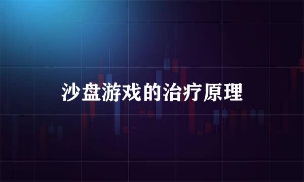 沙盘游戏的治疗原理
