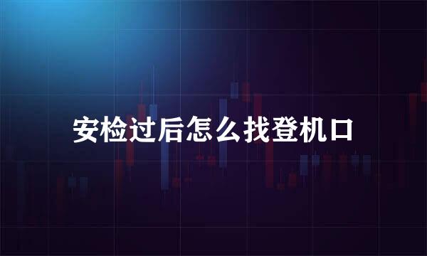 安检过后怎么找登机口